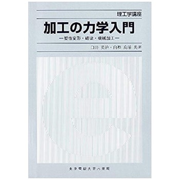 加工の力学入門 東京電機大学出版局 ものづくり 材料 加工 通販モノタロウ