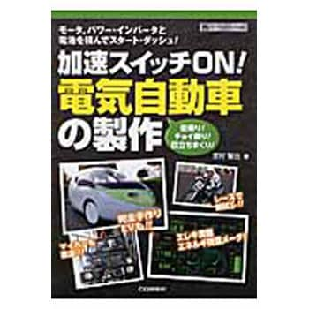 加速スイッチon 電気自動車の製作 Cq出版 自動車 通販モノタロウ