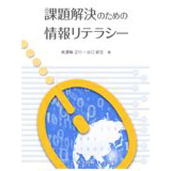 課題解決のための情報リテラシー 共立出版