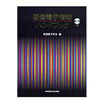 画像電子情報ハンドブック 東京電機大学出版局 情報科学 通販モノタロウ