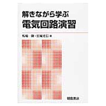 解きながら学ぶ電気回路演習 新版 朝倉書店
