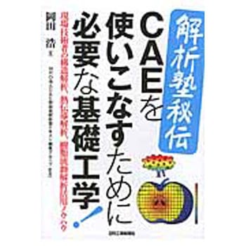 解析塾秘伝CAEを使いこなすために必要な基礎工学! 日刊工業新聞社