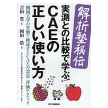 解析塾秘伝実測との比較で学ぶ!CAEの正しい使い方 日刊工業新聞社