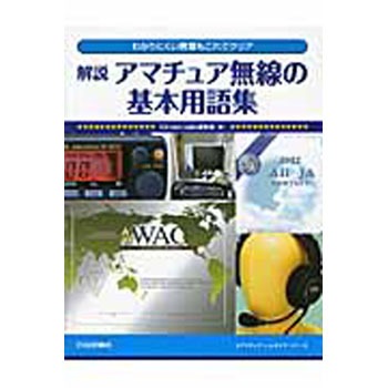 解説アマチュア無線の基本用語集 CQ出版