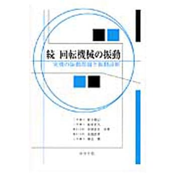 回転機械の振動 続 コロナ