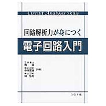 回路解析力が身につく電子回路入門 コロナ
