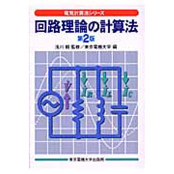 回路理論の計算法 第2版 東京電機大学出版局