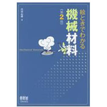 絵ときでわかる機械材料 第2版 オーム社 ものづくり 材料 加工 通販モノタロウ