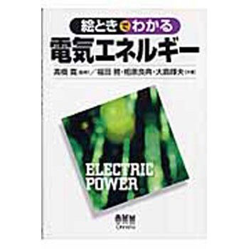 9784274200861 絵ときでわかる電気エネルギー 1冊 オーム社 【通販モノタロウ】