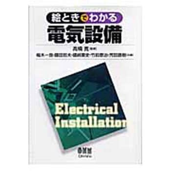 絵ときでわかる電気設備 オーム社 電気 電子 通信 通販モノタロウ