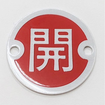 開閉マーク銘板 フルード工業