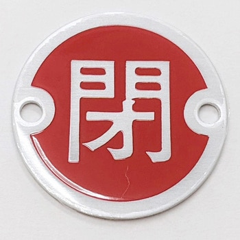 開閉マーク銘板 フルード工業