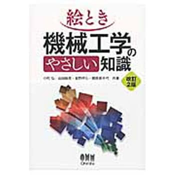 9784274216480 絵とき機械工学のやさしい知識 改訂2版 1冊 オーム社