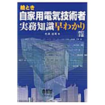 9784274504389 絵とき自家用電気技術者実務知識早わかり 改訂2版 1冊