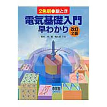 絵とき電気基礎入門早わかり 改訂2版 オーム社 電気 電子 通信 通販モノタロウ