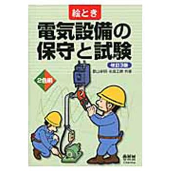 絵とき電気設備の保守と試験 改訂3版 オーム社 電気工事士 通販モノタロウ