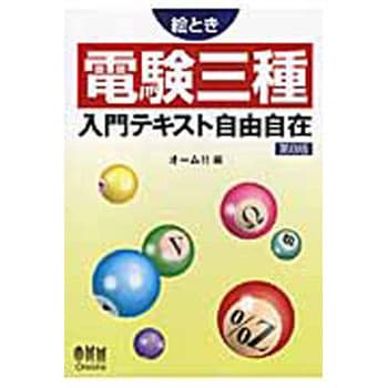 9784274504716 絵とき電験三種入門テキスト自由自在 第8版 1冊 オーム