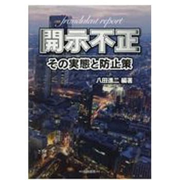 開示不正 白桃書房