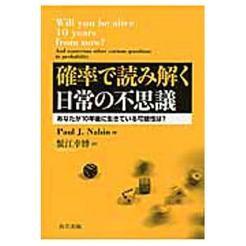 確率で読み解く日常の不思議 共立出版