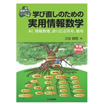 学び直しのための実用情報数学 CQ出版