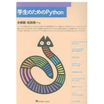 学生のためのpython 東京電機大学出版局 コンピュータ It 通販モノタロウ