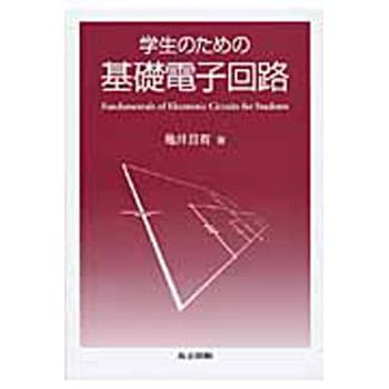 9784320086388 学生のための基礎電子回路 1冊 共立出版 【通販モノタロウ】