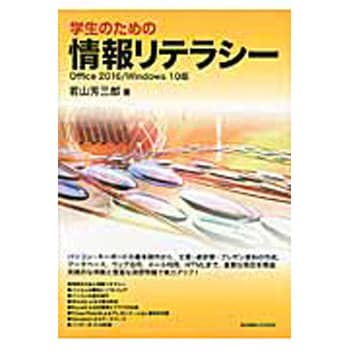 9784501554408 学生のための情報リテラシー Office 2016/Windows 1冊