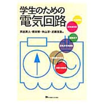 学生のための電気回路 東京電機大学出版局
