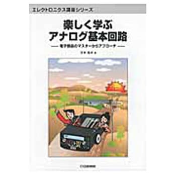 楽しく学ぶアナログ基本回路 Cq出版 電気 電子 通信 通販モノタロウ