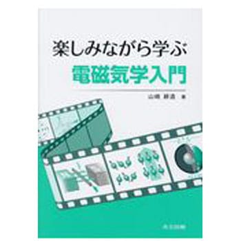 楽しみながら学ぶ電磁気学入門 共立出版