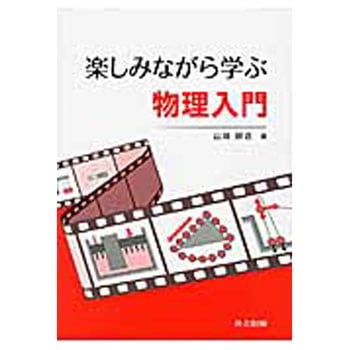楽しみながら学ぶ物理入門 共立出版