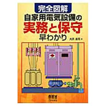 完全図解自家用電気設備の実務と保守早わかり オーム社 電気 電子 通信 通販モノタロウ