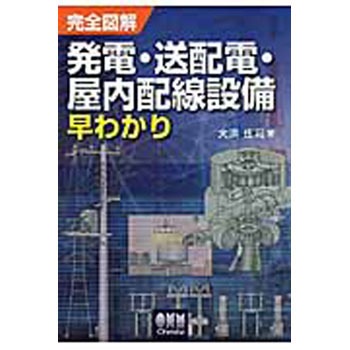 完全図解発電・送配電・屋内配線設備早わかり オーム社