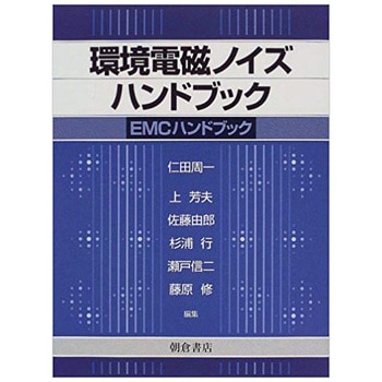 9784254220353 環境電磁ノイズハンドブック 1冊 朝倉書店 【通販