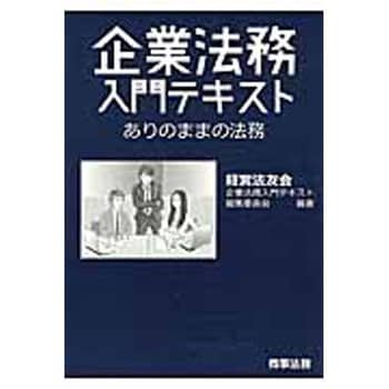 9784785724054 企業法務入門テキスト 1冊 商事法務 【通販モノタロウ】