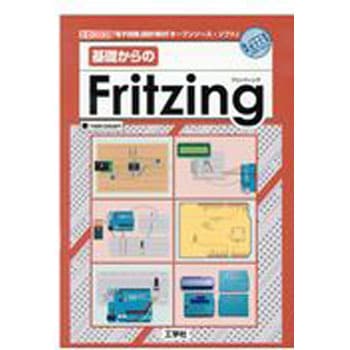 基礎からのFritzing 工学社