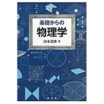 9784785322526 基礎からの物理学 1冊 裳華房 【通販モノタロウ】