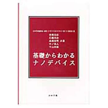 基礎からわかるナノデバイス コロナ