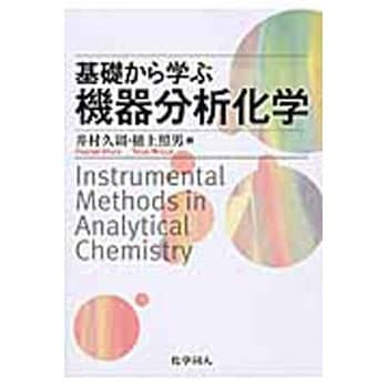 9784759818086 基礎から学ぶ機器分析化学 化学同人 自然科学 - 【通販