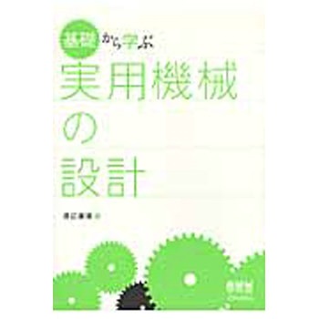 基礎から学ぶ実用機械の設計 オーム社