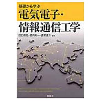 9784061565616 基礎から学ぶ電気電子・情報通信工学 1冊 講談社 【通販