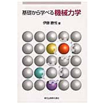 基礎から学べる機械力学 森北出版