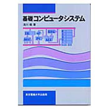 基礎コンピュータシステム 東京電機大学出版局 初版年月 04 03 情報科学 通販モノタロウ