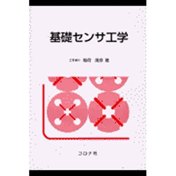基礎センサ工学 コロナ