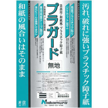 プロ用障子紙 プラガード 中村製紙所