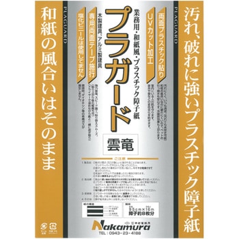 プロ用障子紙 プラガード 中村製紙所