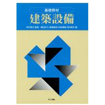 基礎教材建築設備 井上書院