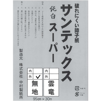プロ用障子紙 サンテックス スーパー 中村製紙所