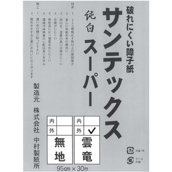 プロ用障子紙 サンテックス スーパー 中村製紙所