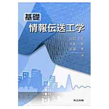 基礎情報伝送工学 共立出版